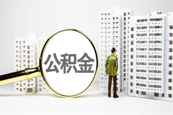 诸暨离职怎样取住房公积金（离职后怎样取公积金）