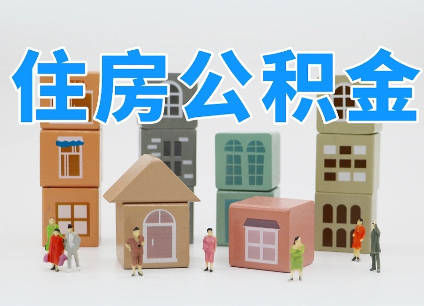 诸暨离职怎样取住房公积金（离职后怎样取公积金）